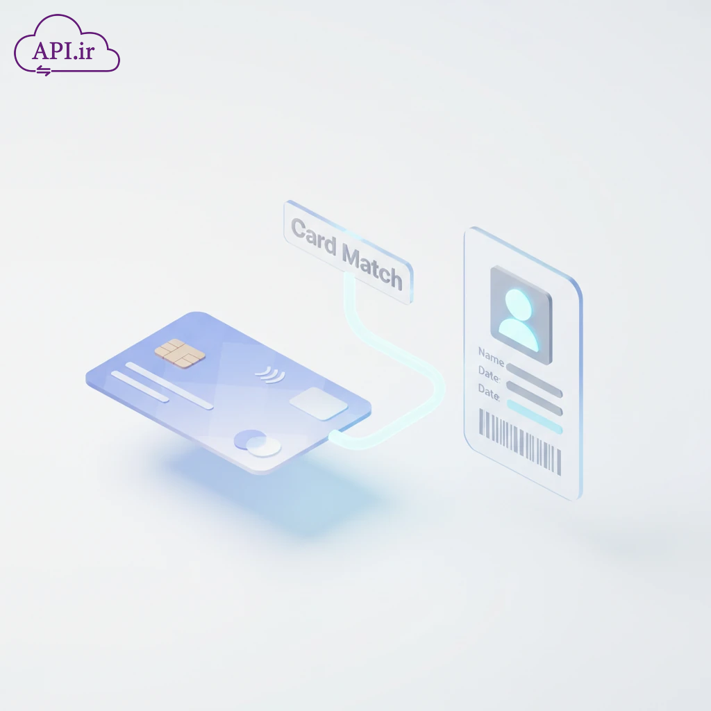 وب سرویس و API استعلام تطبیق کارت با نام و نام خانوادگی