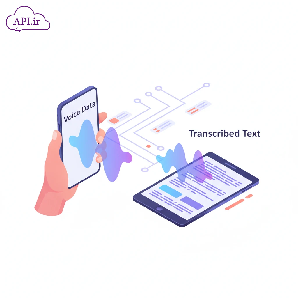 وب سرویس و API تبدیل گفتار به متن - api.ir