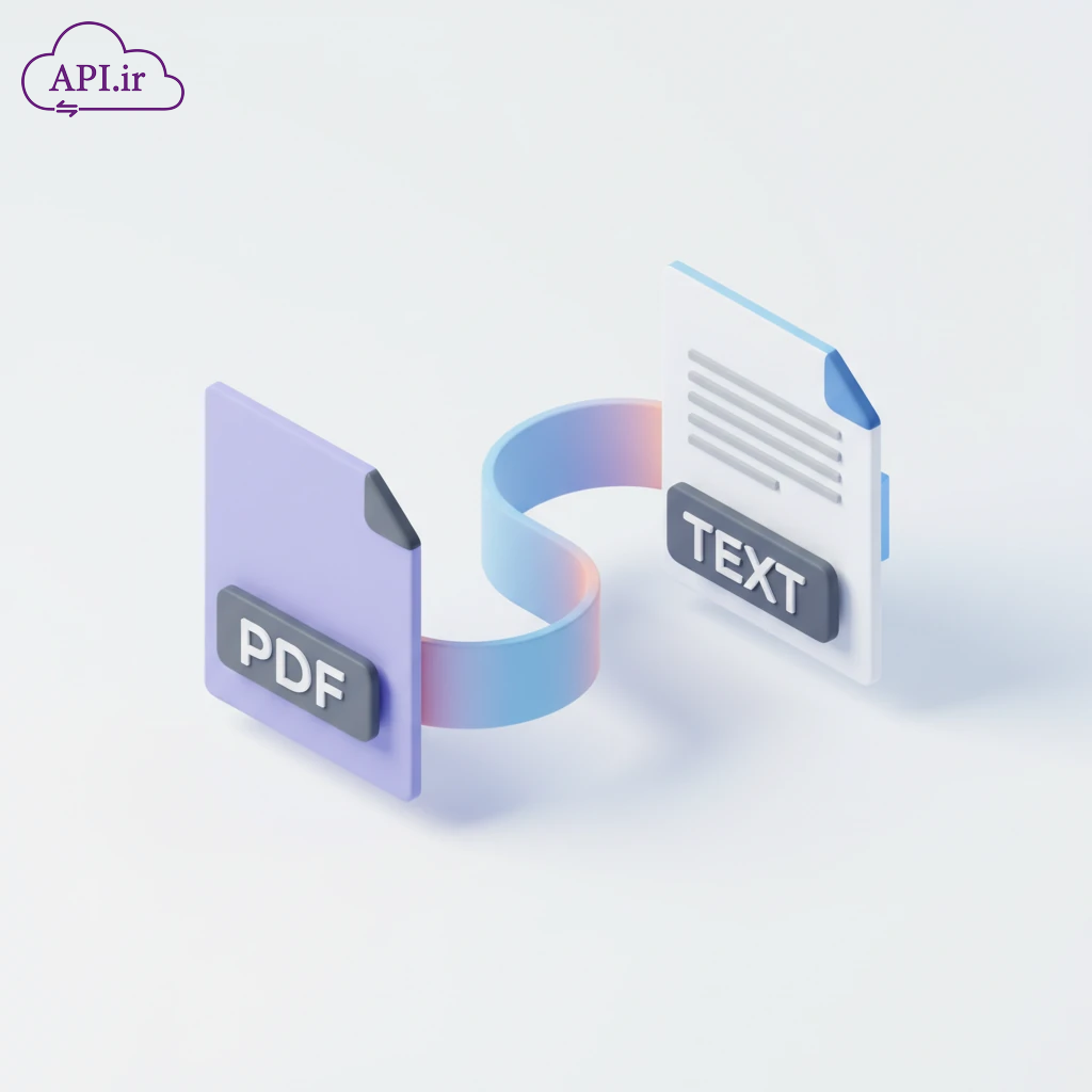 API تبدیل PDF به متن - API.ir