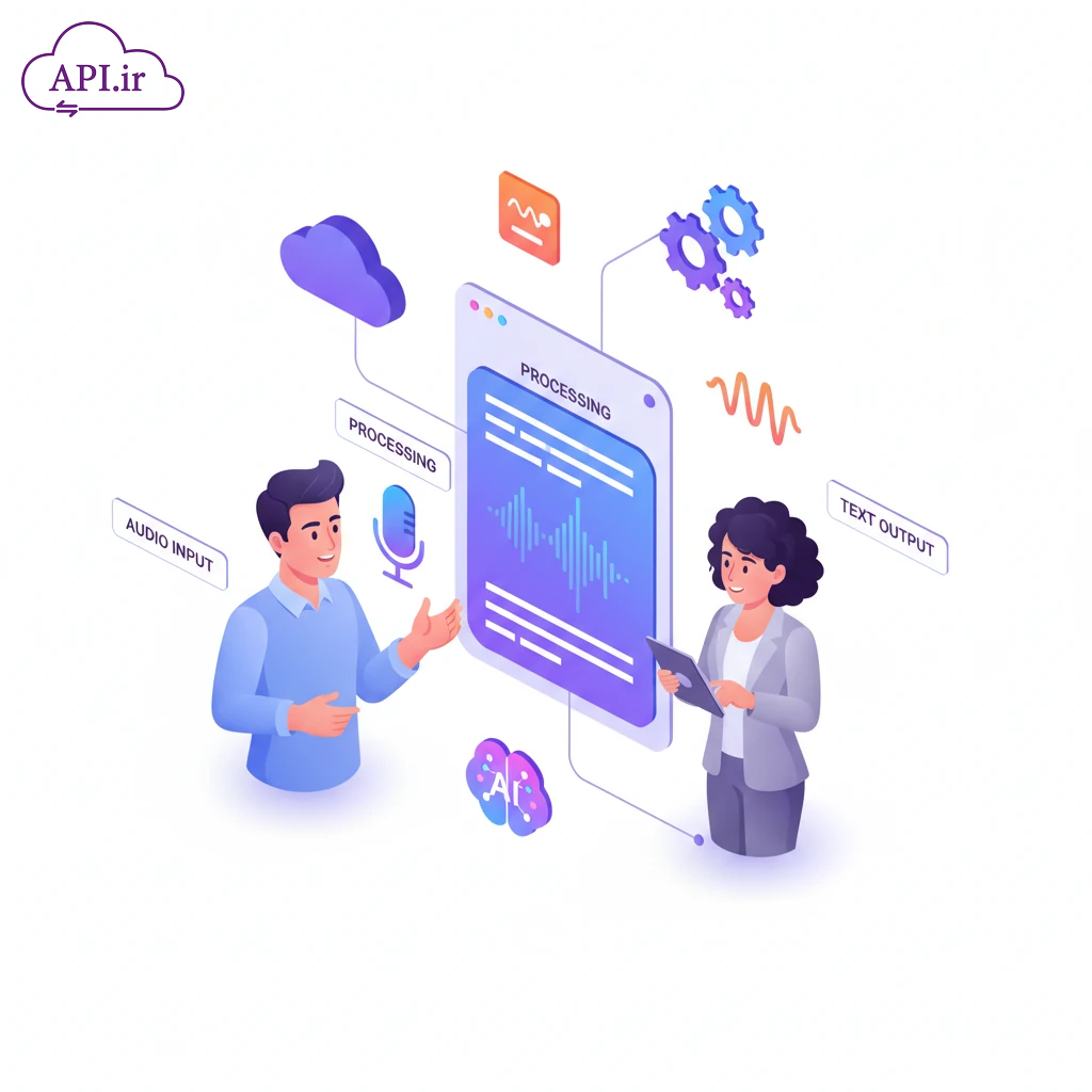 API گفتار به متن - API.ir