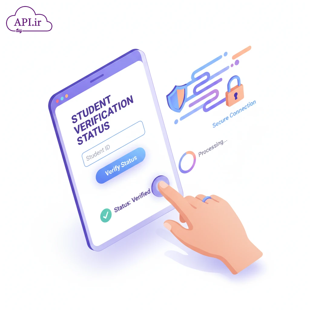 API احراز هویت دانشجویی سرویس استعلام آنلاین وضعیت تحصیلی