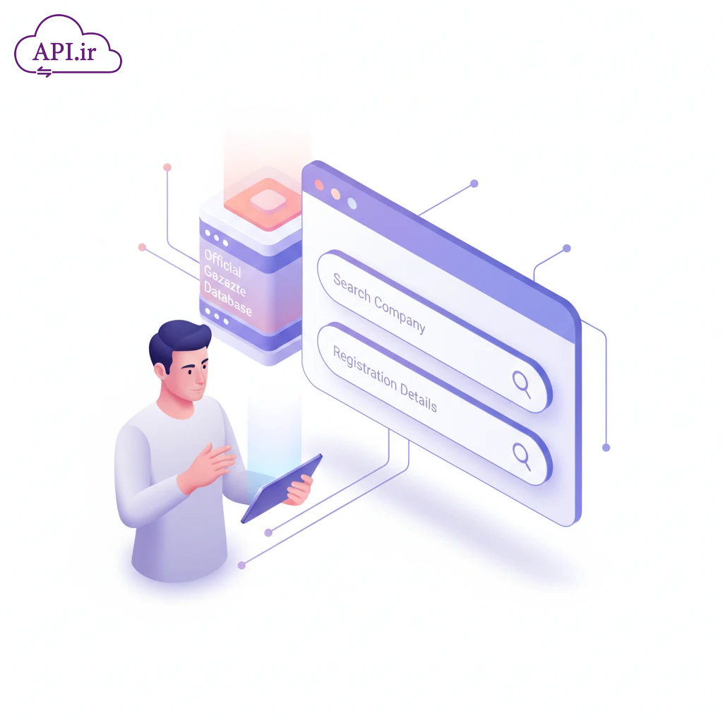 API استعلام اطلاعات ثبتی شرکت ها