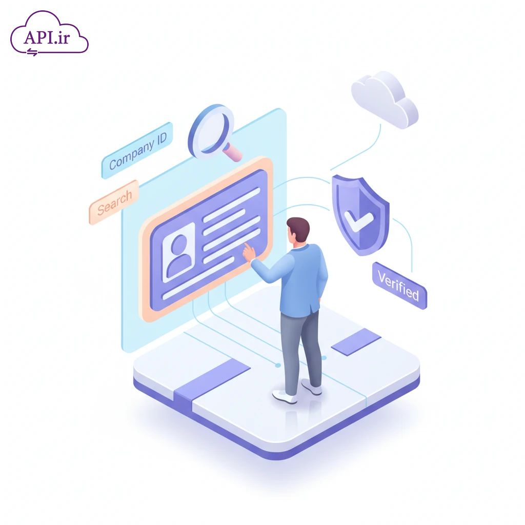 API استعلام شناسه ملی شرکت