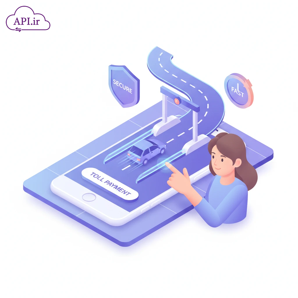 API استعلام عوارض آزادراهی