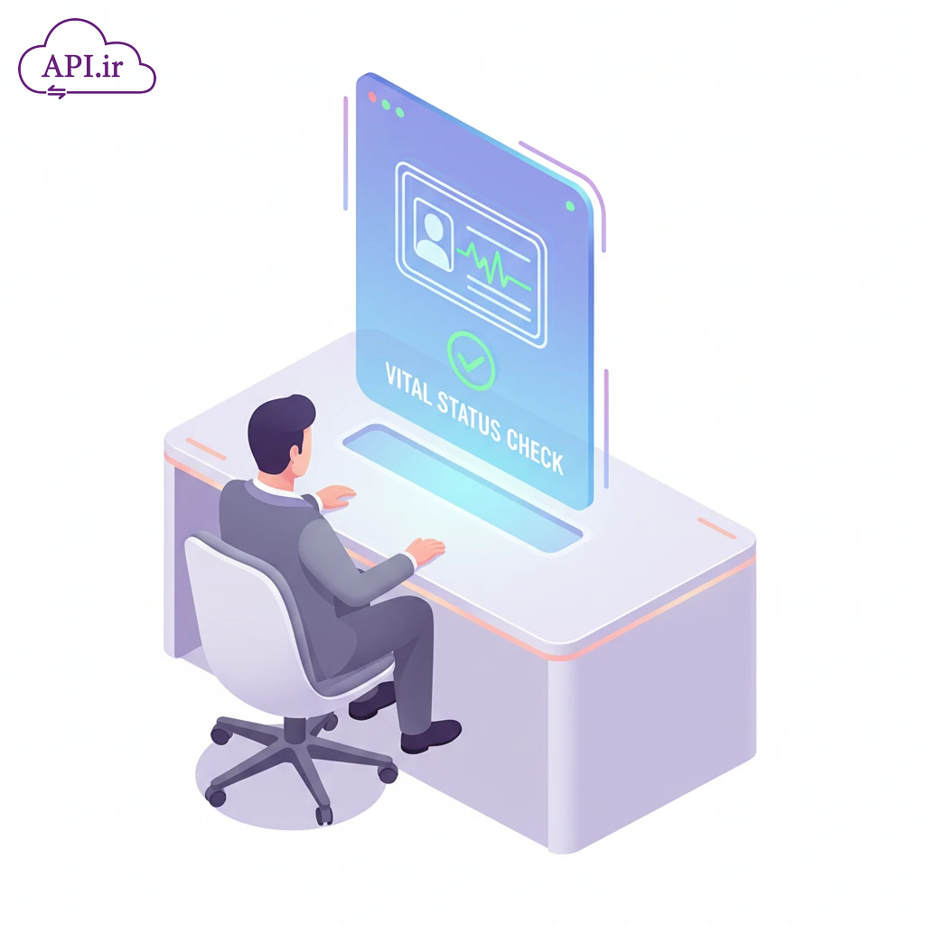 API استعلام وضعیت حیات