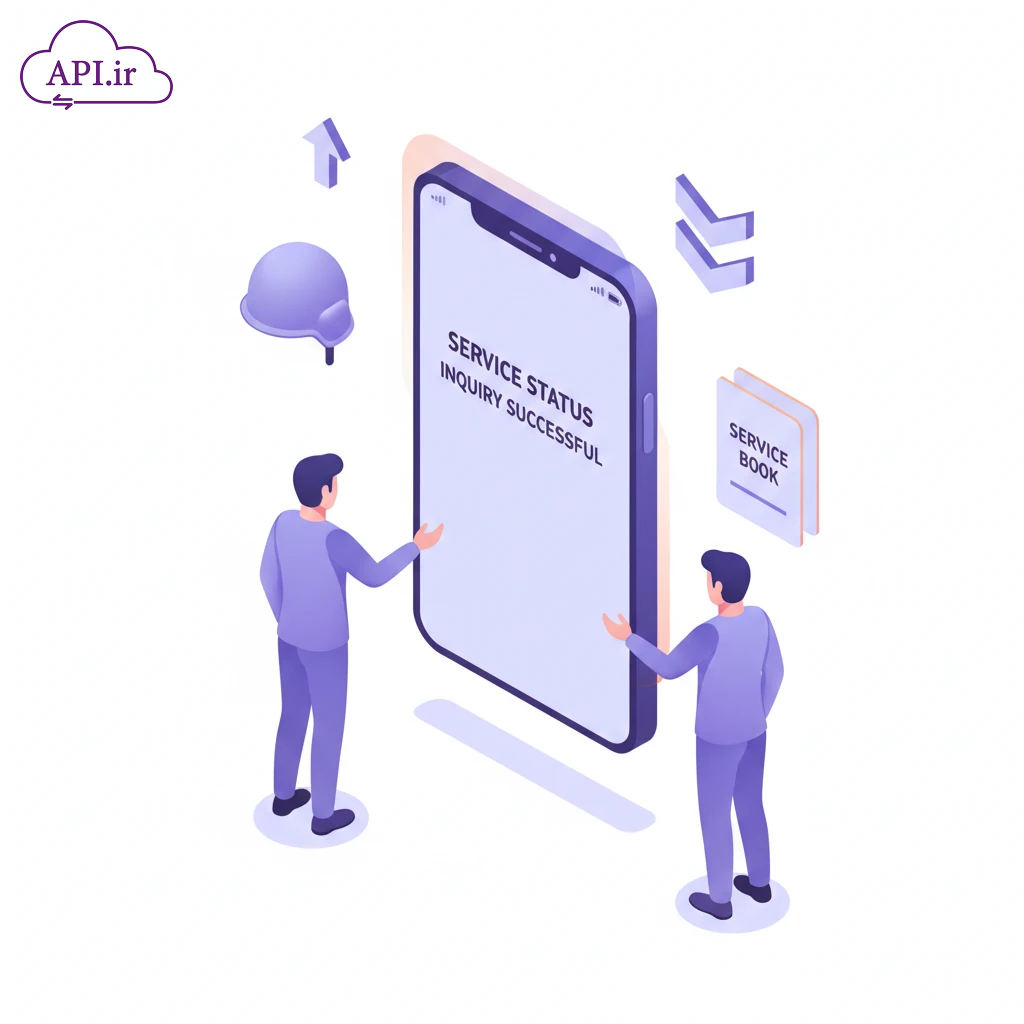 API استعلام وضعیت نظام وظیفه