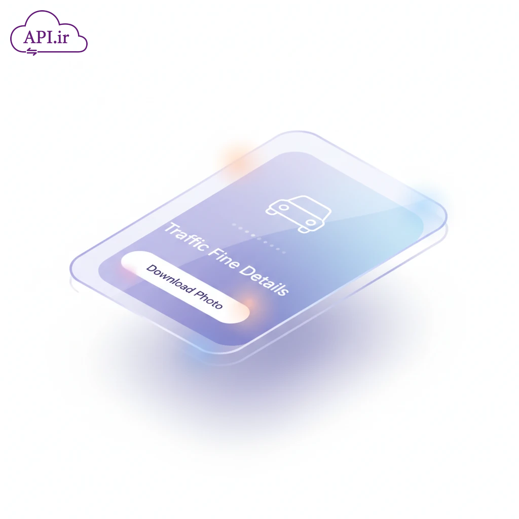 آیا امکان دیدن عکس تخلف وجود دارد؟