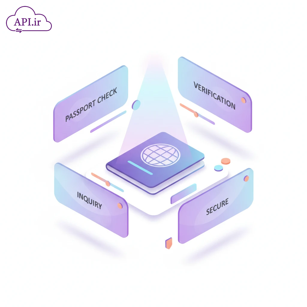 اتصال به سامانه استعلام گذرنامه