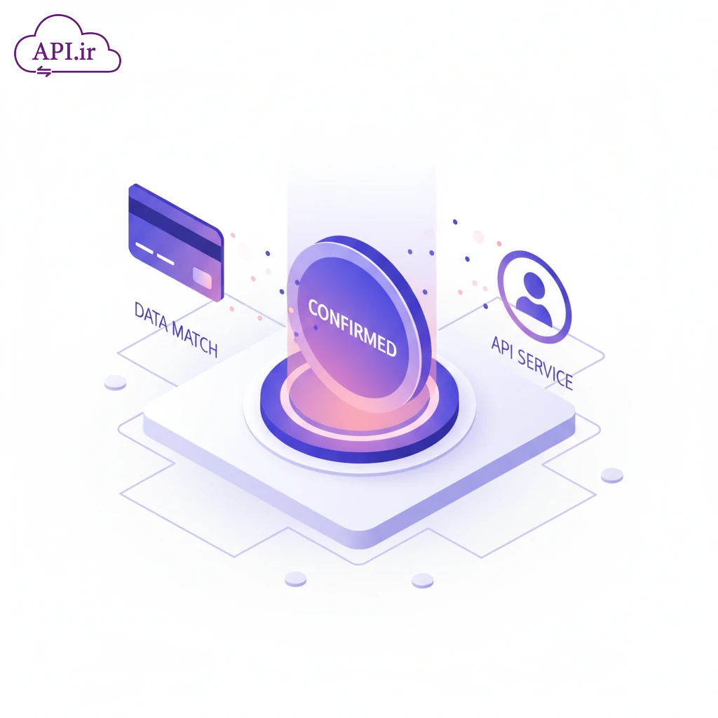 احراز هویت بانکی سرویس تطبیق شماره کارت و کد ملی