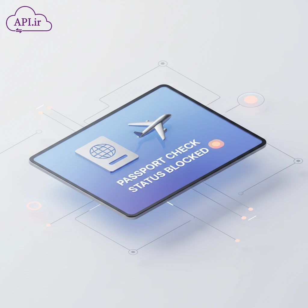 احراز هویت و استعلام آنی ممنوع‌الخروجی مسافران با API هوشمند