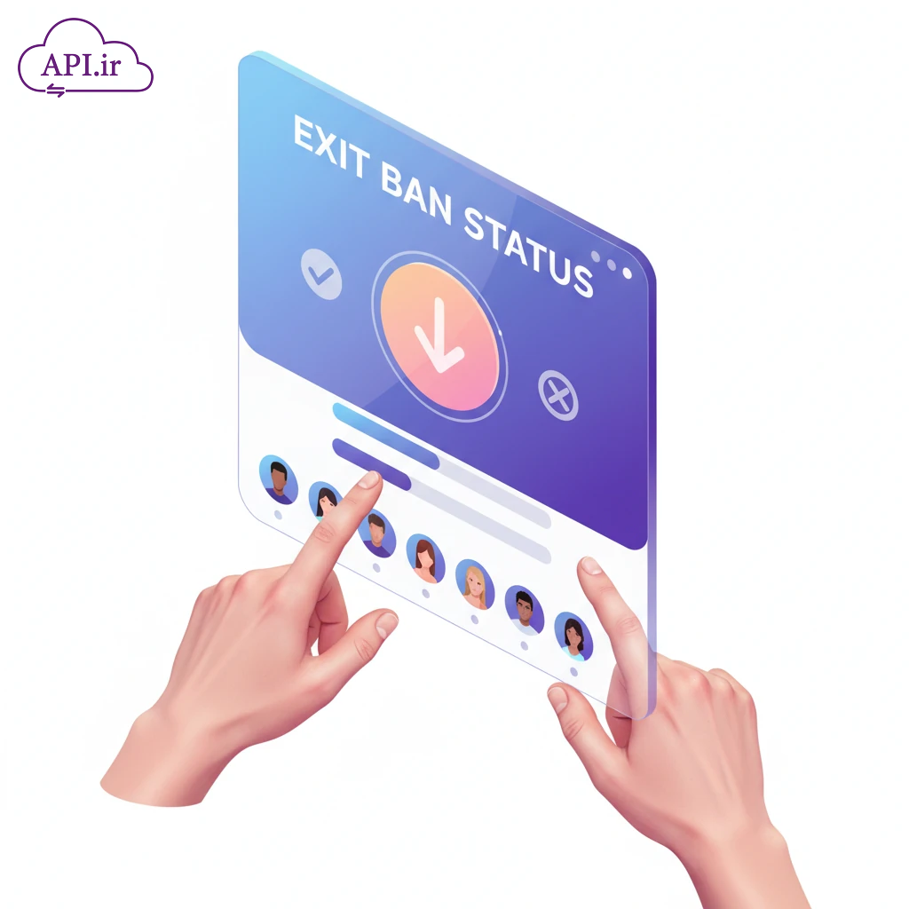 احراز هویت و استعلام آنی ممنوع‌الخروجی مسافران با API هوشمند