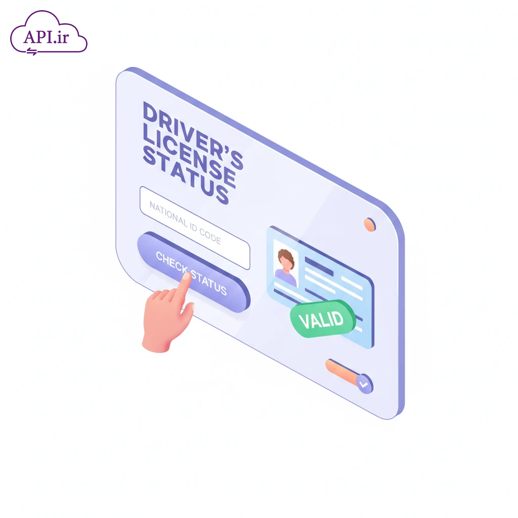 استعلام وضعیت گواهینامه با کد ملی