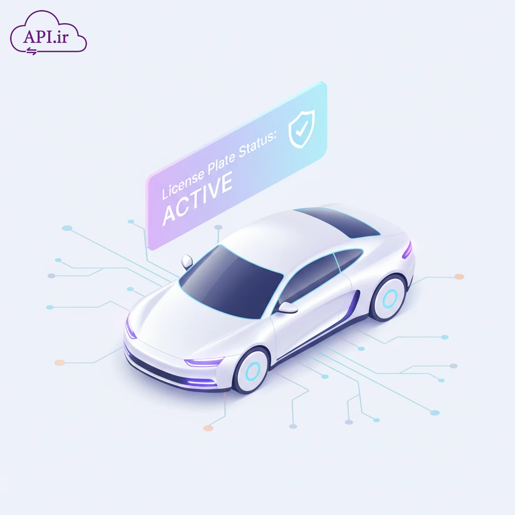 بررسی وضعیت فعال بودن پلاک خودرو