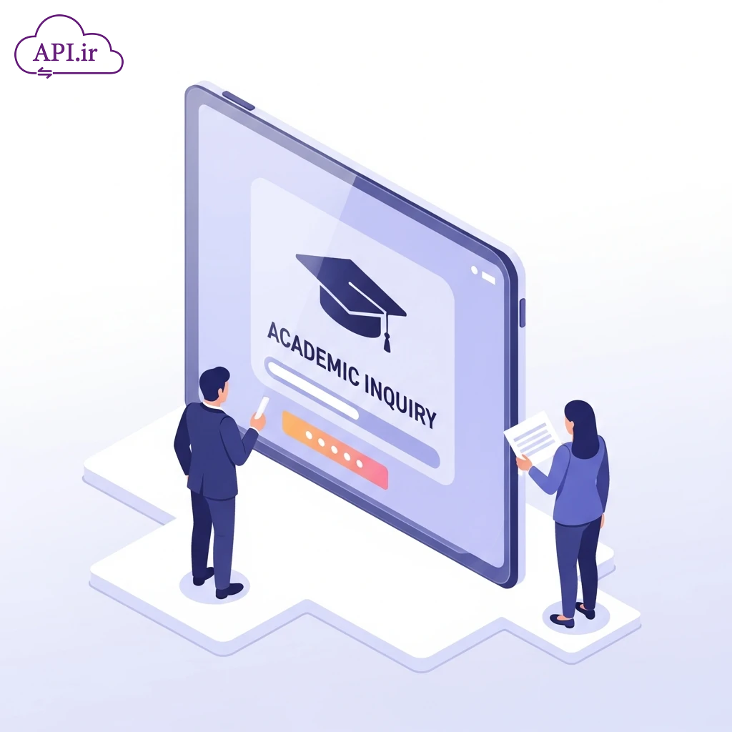بهترین سرویس‌دهنده API استعلام تحصیلی کدام است؟