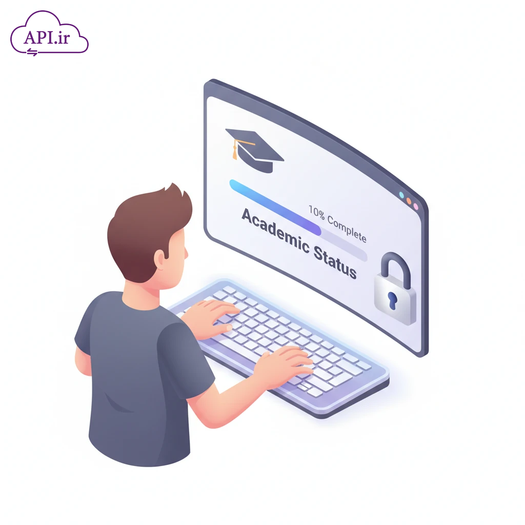 راهنمای پیاده‌سازی وب‌سرویس وضعیت تحصیلی