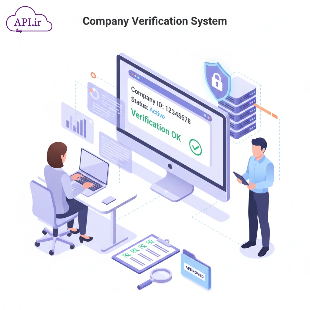 سامانه استعلام شرکت ها