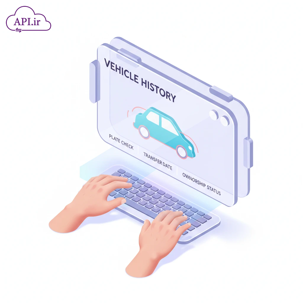 وب سرویس استعلام تاریخچه تعویض پلاک