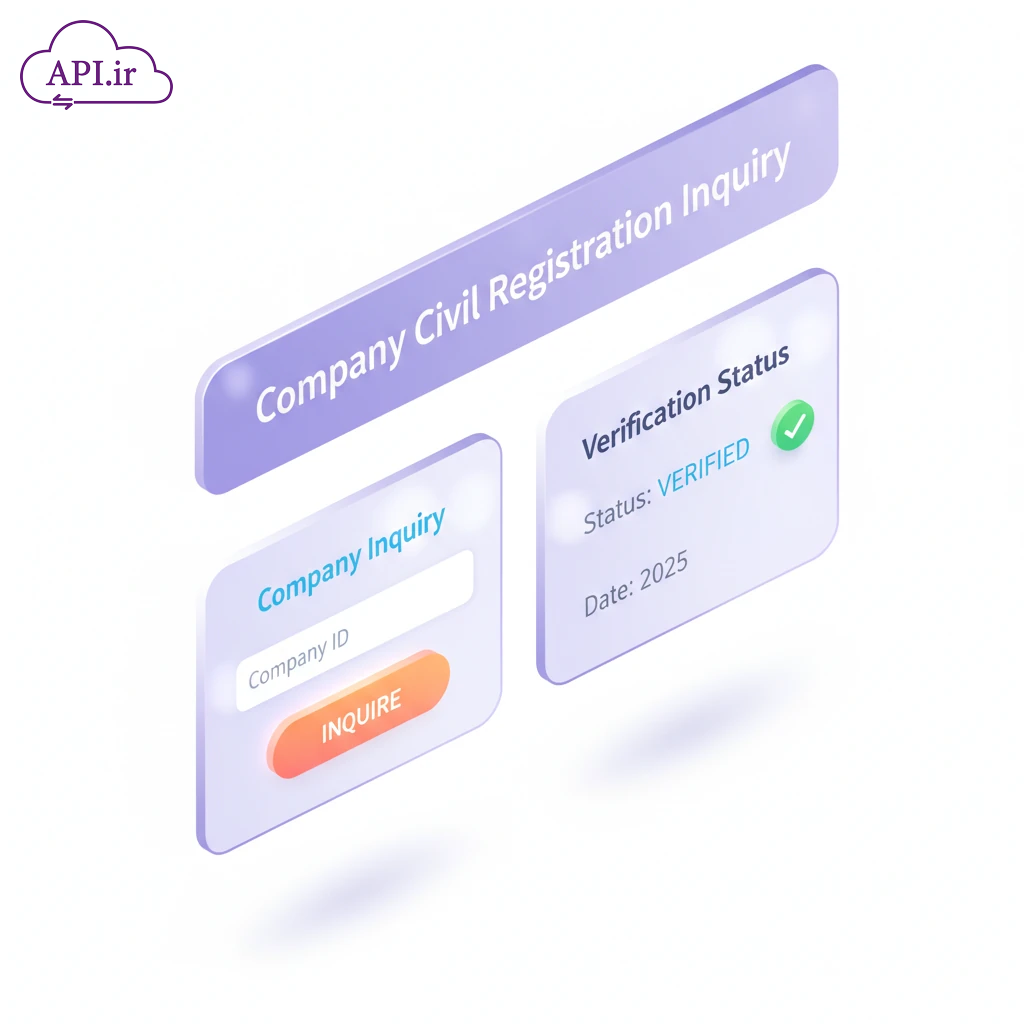 وب سرویس استعلام ثبت احوال برای شرکت‌ها