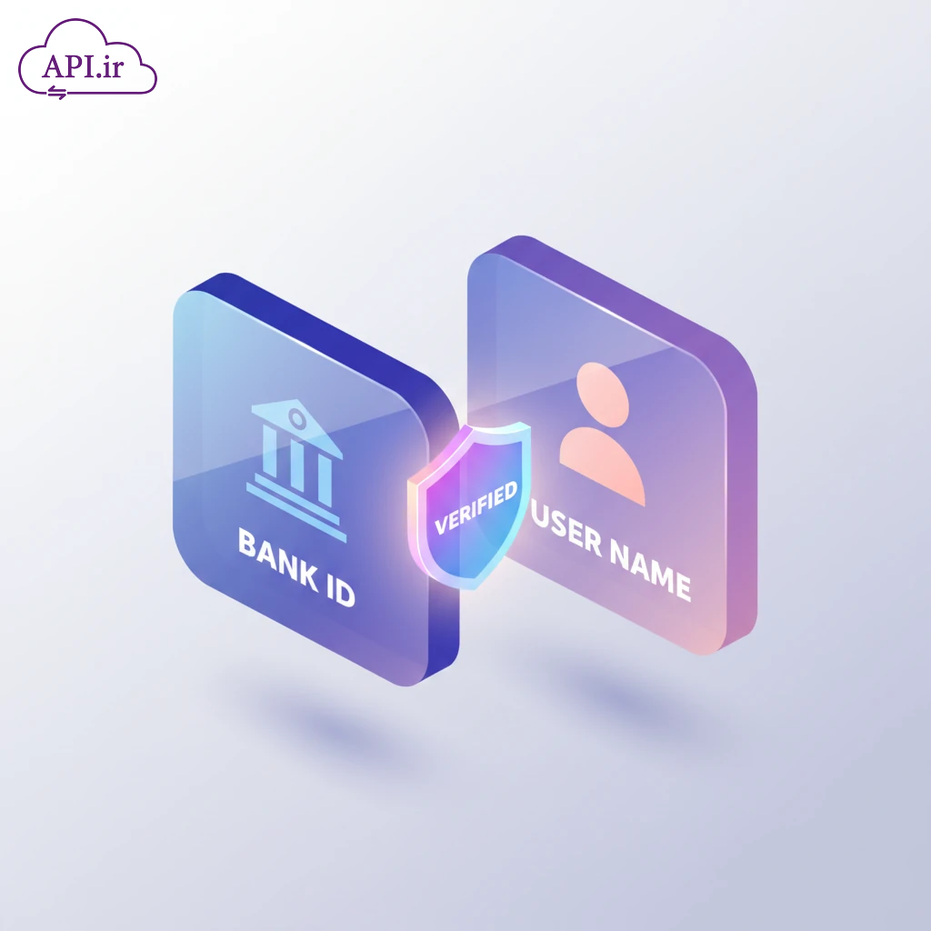 وب سرویس و API استعلام تطبیق شماره حساب با نام و نام خانوادگی