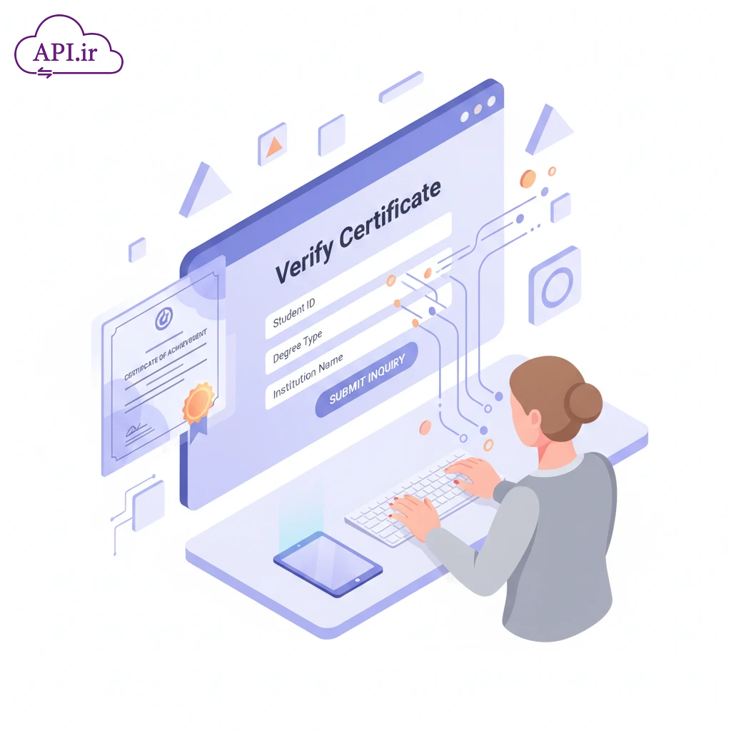 وب سرویس و API استعلام مدارک تحصیلی