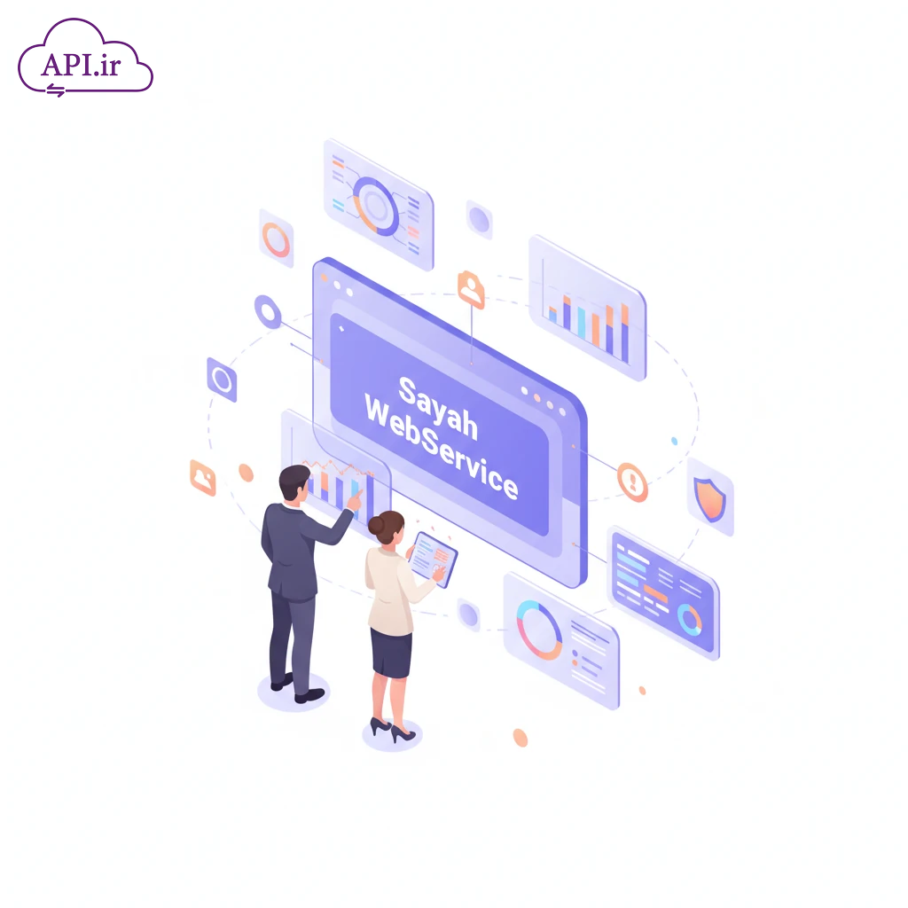 وب سرویس و API سامانه سیاح