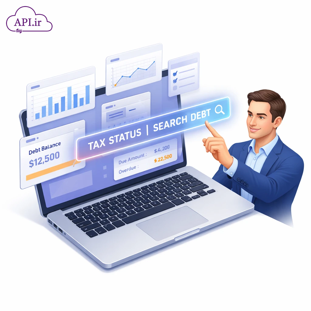 استعلام آنی بدهی مالیاتی؛ راهکاری هوشمند برای نرم‌افزارهای مالی