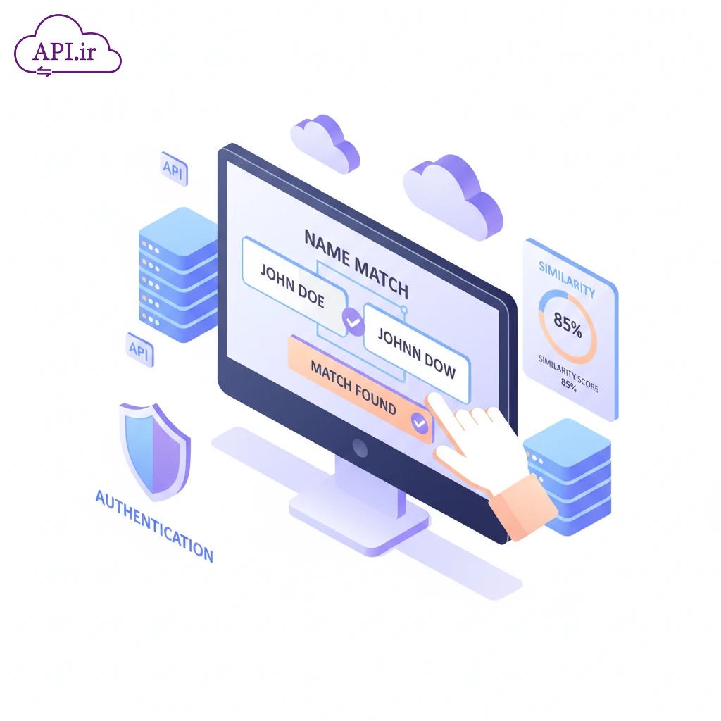 API هوشمند تطبیق نام و کلمات؛ راهکار احراز هویت و بررسی شباهت متن