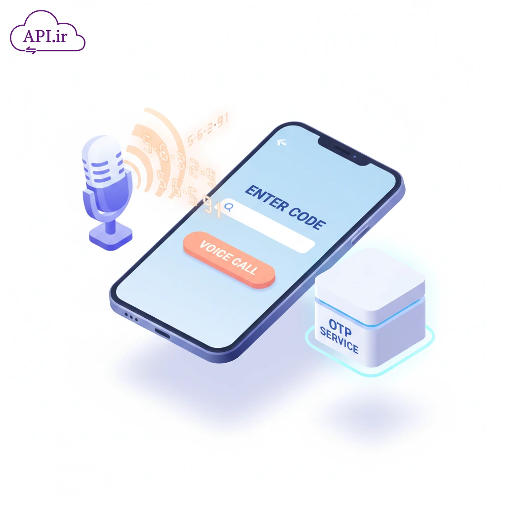 ارسال کد تأیید صوتی (Voice OTP)