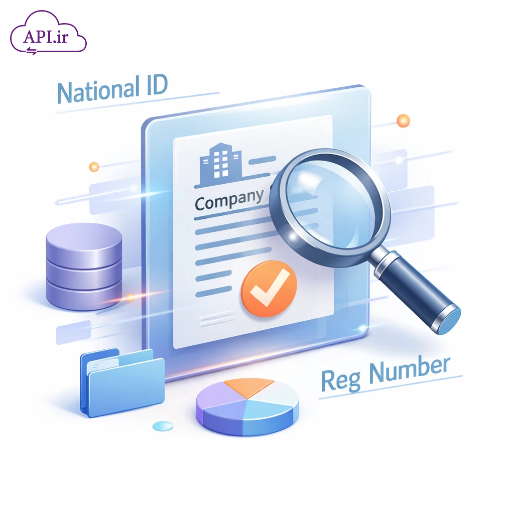 استعلام شناسه ملی و شماره ثبت شرکت‌ها