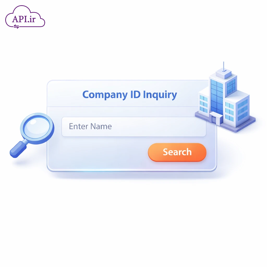 جستجوی اطلاعات شرکت‌ها؛ راهنمای استعلام شناسه ملی و وضعیت ثبتی