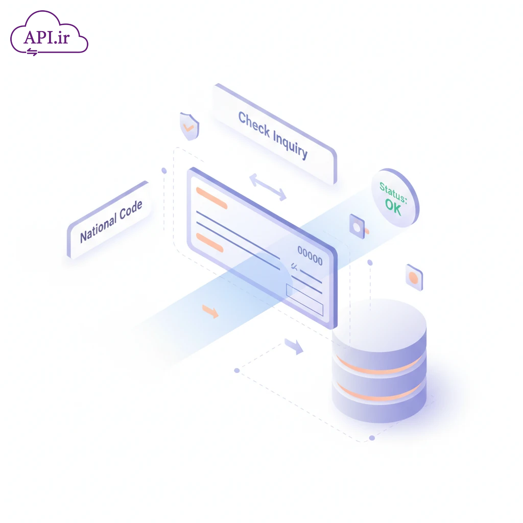 جلوگیری از چک برگشتی معرفی وب‌سرویس استعلام صیاد با کد ملی