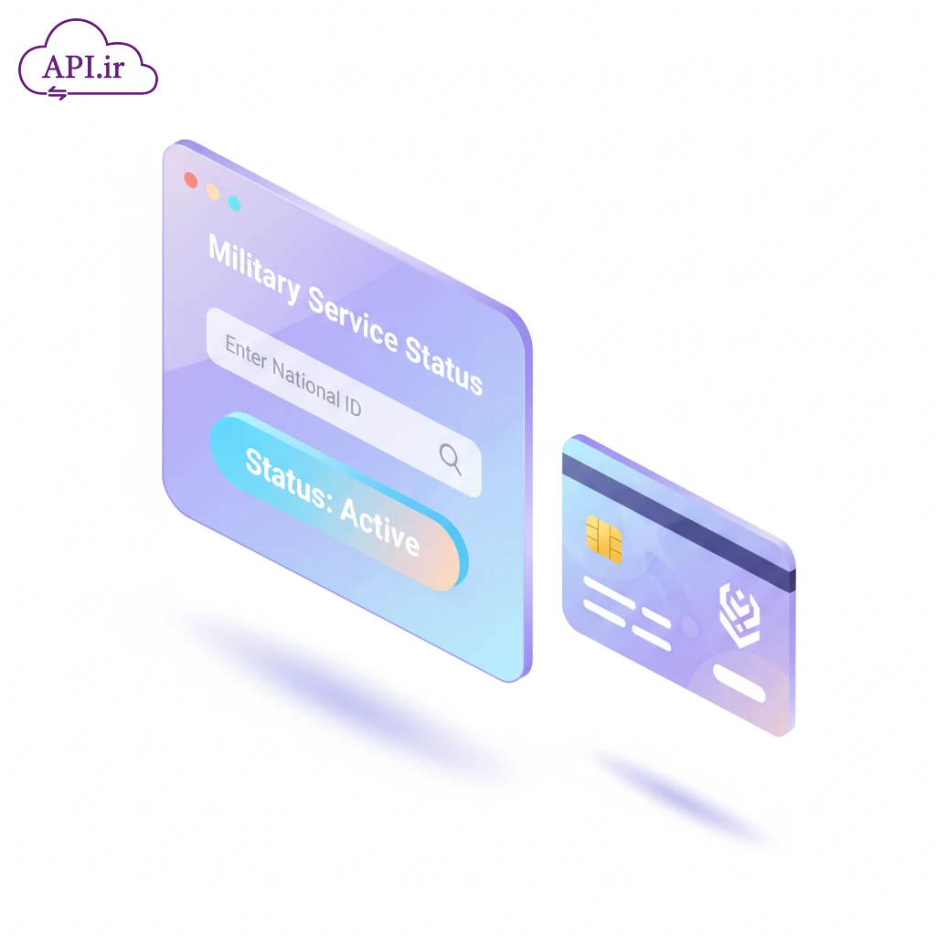 خودکارسازی بررسی وضعیت سربازی در پنل‌های سازمانی با API