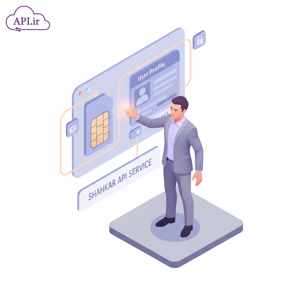 راهنمای اتصال به سرویس شاهکار (تطبیق کد ملی و موبایل)