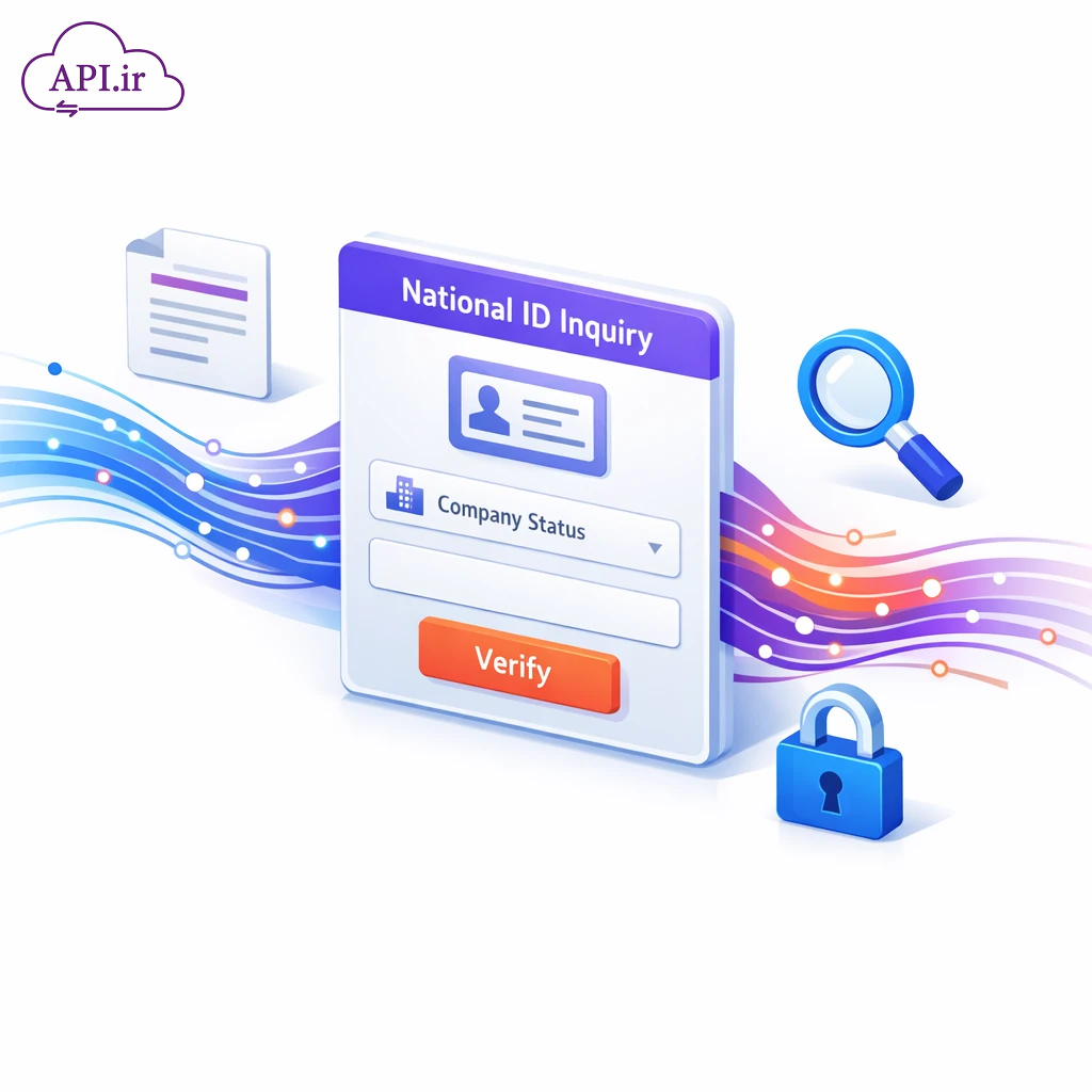 سامانه استعلام شناسه ملی اشخاص حقوقی؛ راهنمای کامل