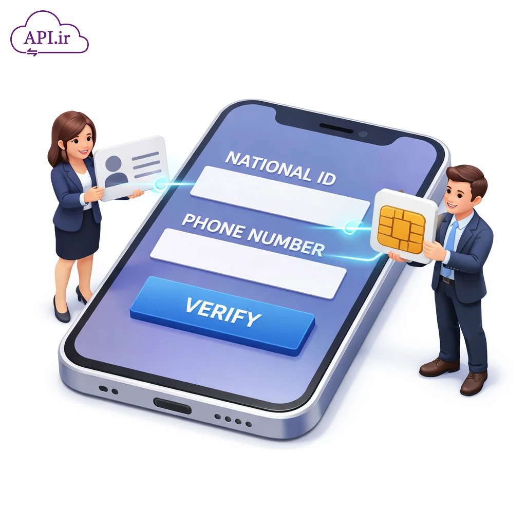 سرویس استعلام تطابق کد ملی و شماره تماس