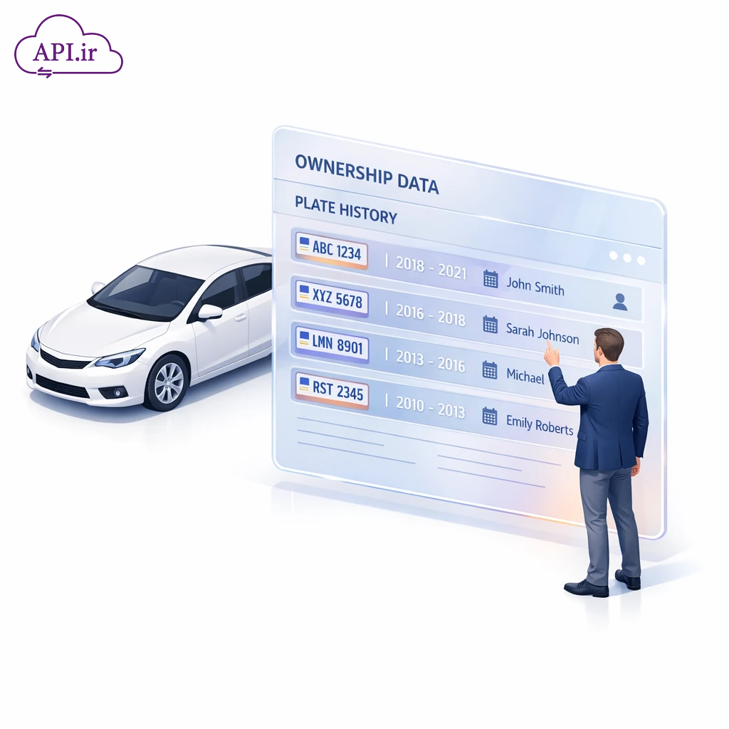 وب سرویس استعلام مالکان قبلی خودرو (API سوابق فک پلاک)