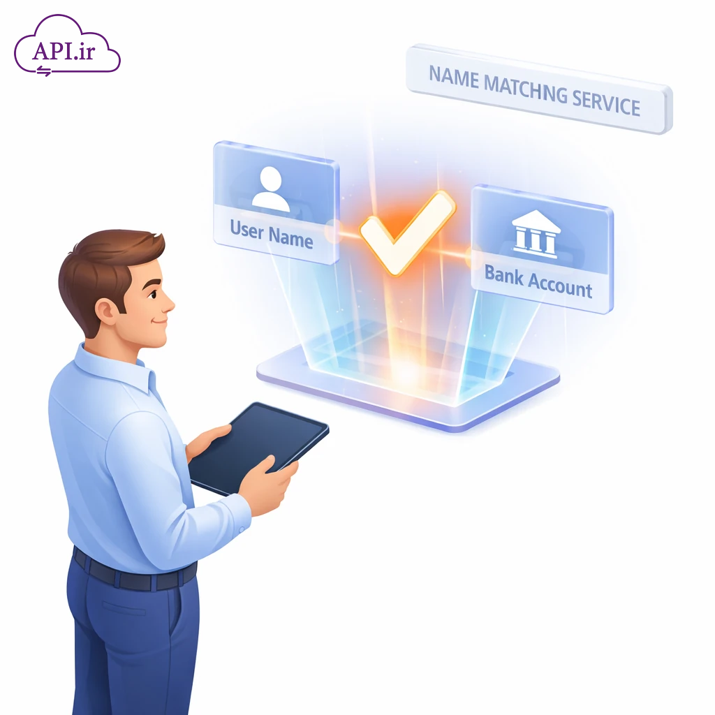 وب سرویس و API استعلام و تطبیق نام و نام خانوادگی با حساب