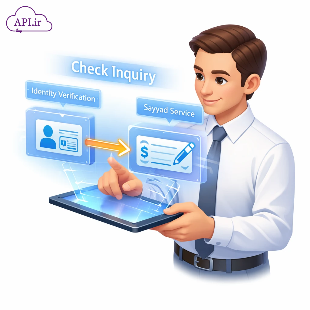 وب سرویس و API استعلام چک صیادی با کد ملی