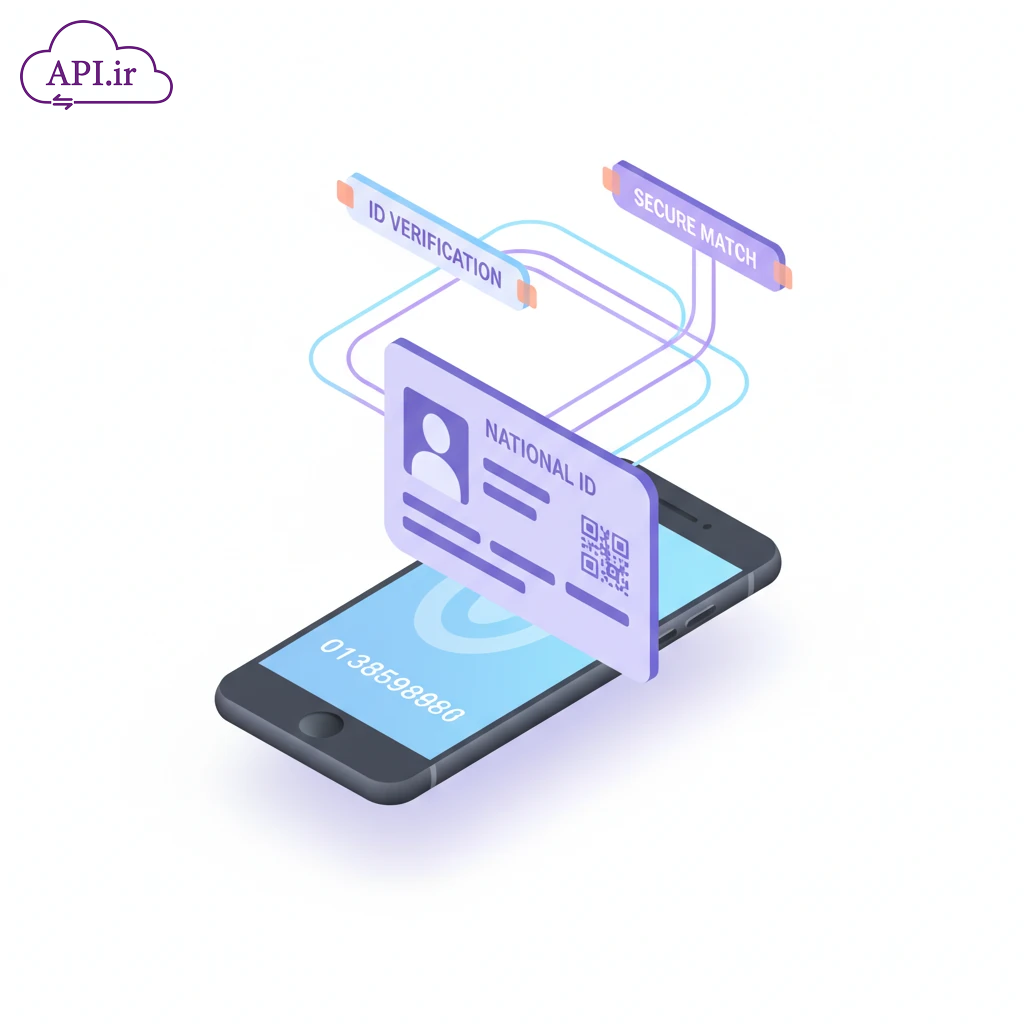 وب سرویس و API تطبیق کد ملی و موبایل