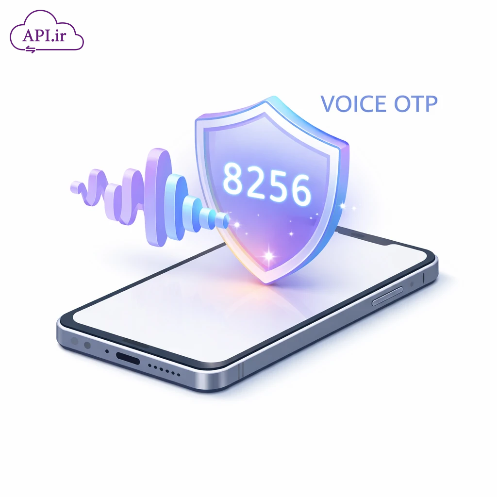 وب سرویس پیامک OTP صوتی