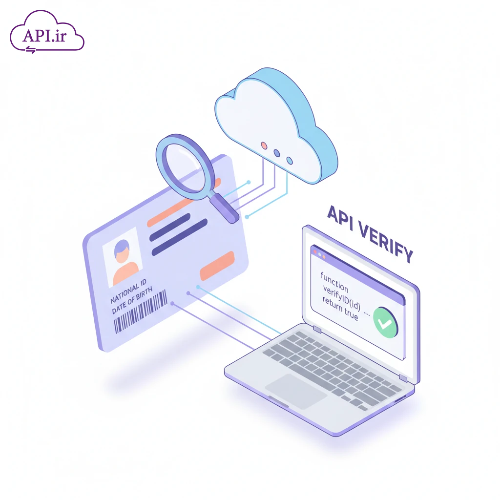 وب‌سرویس استعلام کد ملی (API ثبت احوال)