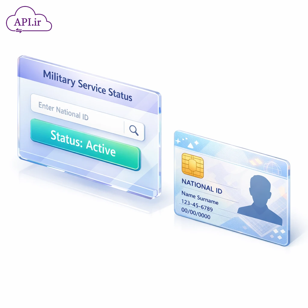 وب‌سرویس و API استعلام وضعیت نظام وظیفه با کد ملی