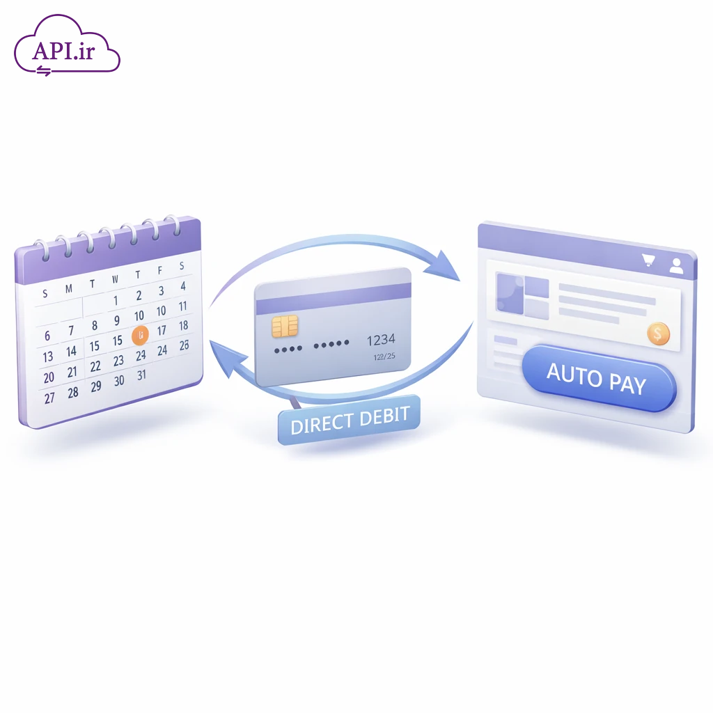 چگونه سرویس برداشت خودکار (Direct Debit) را در سایت پیاده‌سازی کنیم؟
