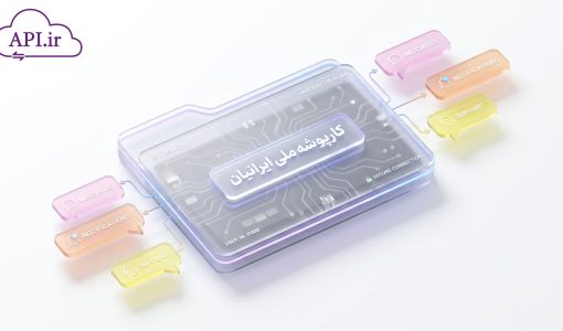 اتصال پیام‌رسان‌ها به کارپوشه ملی ایرانیان