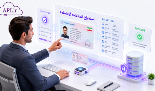 استخراج اطلاعات گواهینامه + استعلام آنلاین و سریع