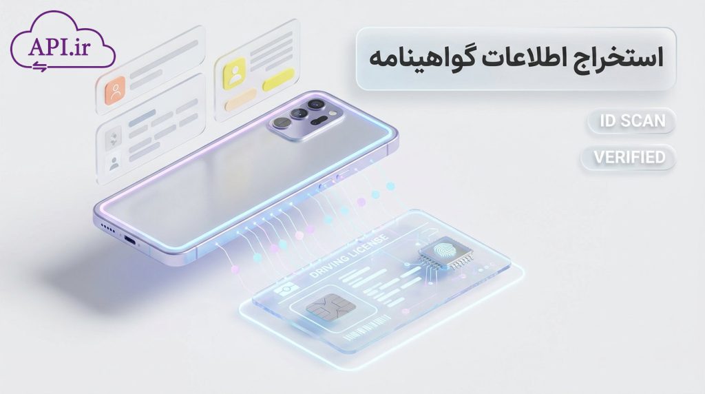 استخراج اطلاعات گواهینامه + استعلام آنلاین و سریع
