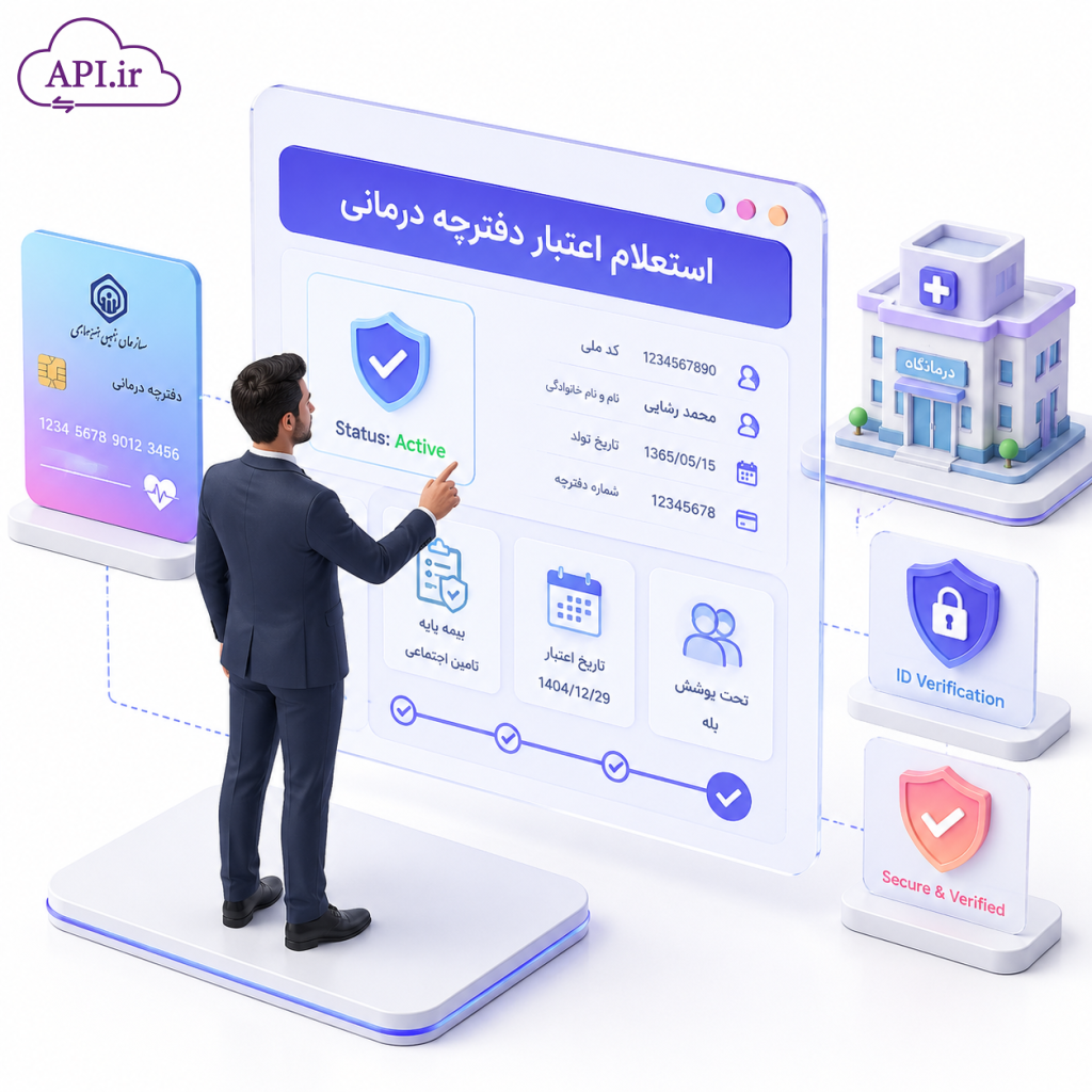 استعلام اعتبار دفترچه درمانی