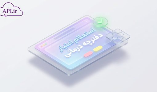 استعلام اعتبار دفترچه درمانی