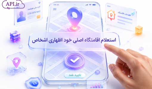 استعلام اقامتگاه اصلی خود اظهاری اشخاص