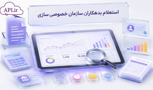 استعلام بدهکاران سازمان خصوصی سازی